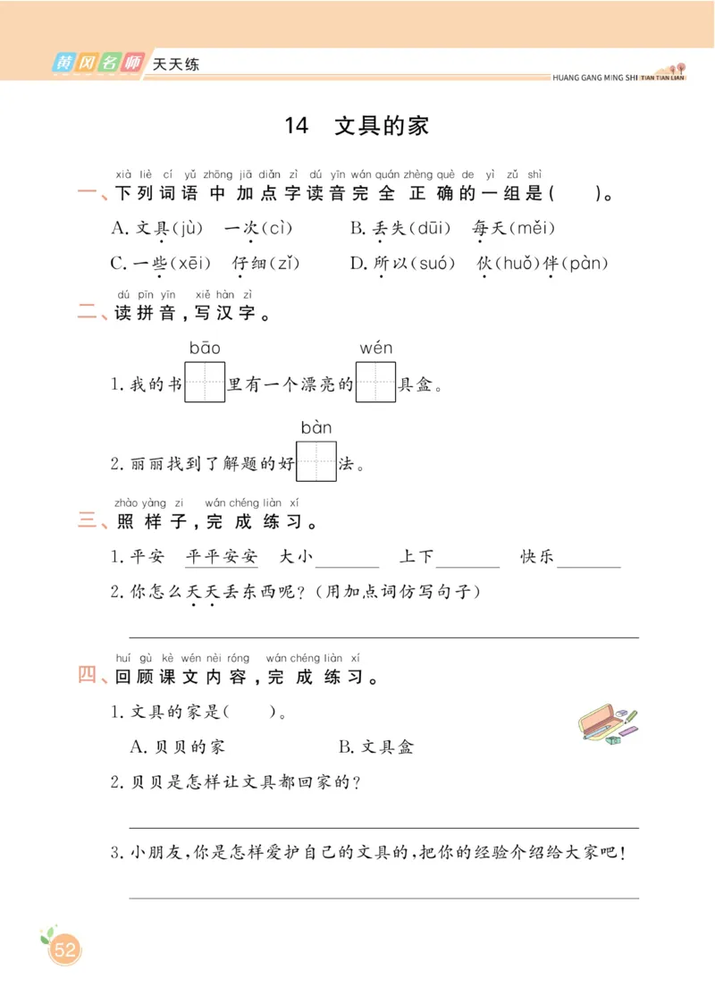 《黄冈名师天天练》1书1册1卷-语文1年级下册（RJ）_一年级上下册资料_小学一年级学习资料-25年更新版_1-02、小学一年级语文下册_3-6-2-2、练习题、作业、专项、试卷_部编（人教）版