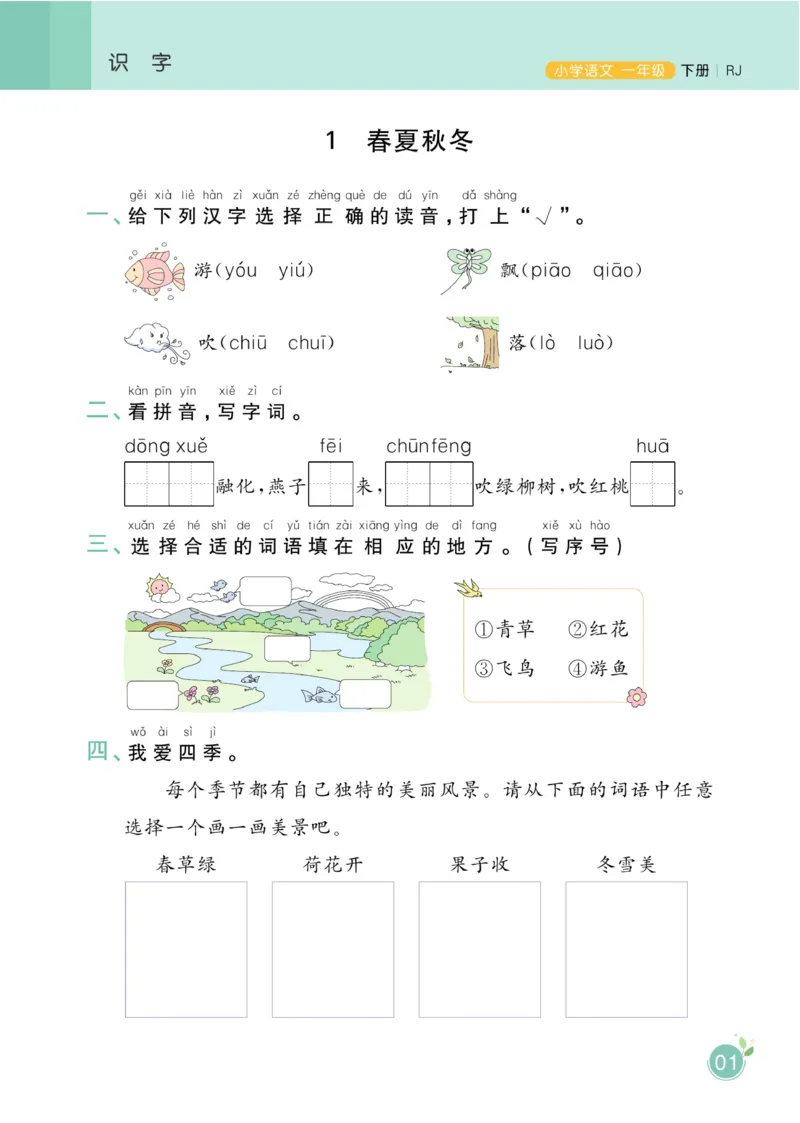 《黄冈名师天天练》1书1册1卷-语文1年级下册（RJ）_一年级上下册资料_小学一年级学习资料-25年更新版_1-02、小学一年级语文下册_3-6-2-2、练习题、作业、专项、试卷_部编（人教）版