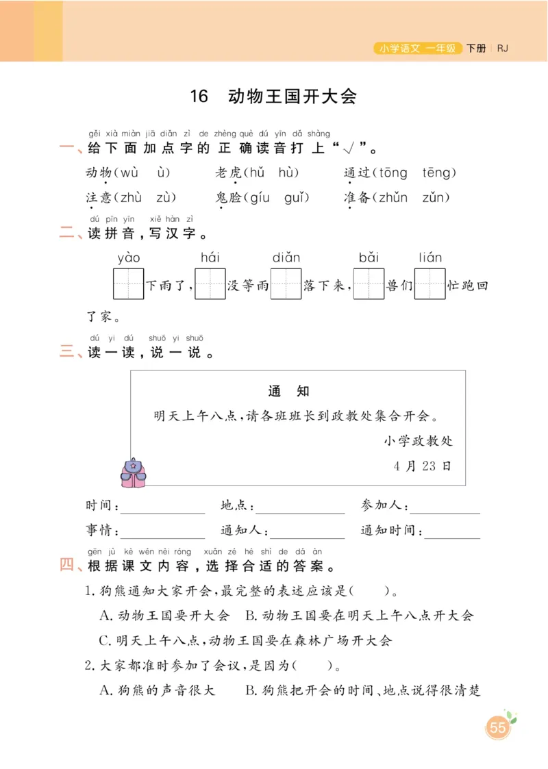 《黄冈名师天天练》1书1册1卷-语文1年级下册（RJ）_一年级上下册资料_小学一年级学习资料-25年更新版_1-02、小学一年级语文下册_3-6-2-2、练习题、作业、专项、试卷_部编（人教）版