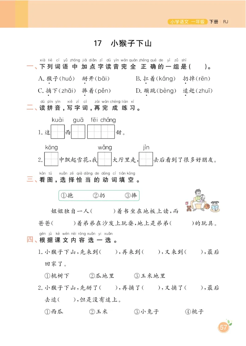 《黄冈名师天天练》1书1册1卷-语文1年级下册（RJ）_一年级上下册资料_小学一年级学习资料-25年更新版_1-02、小学一年级语文下册_3-6-2-2、练习题、作业、专项、试卷_部编（人教）版