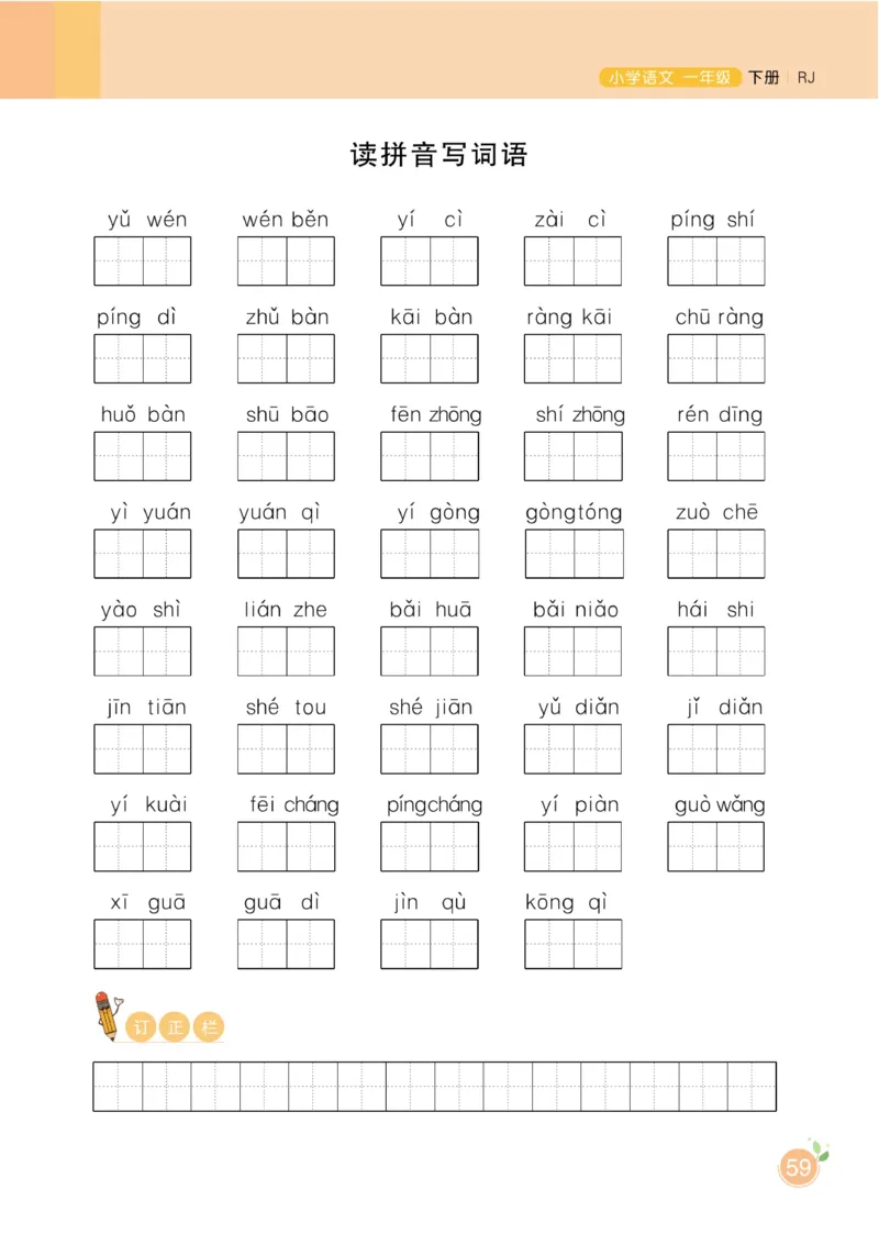 《黄冈名师天天练》1书1册1卷-语文1年级下册（RJ）_一年级上下册资料_小学一年级学习资料-25年更新版_1-02、小学一年级语文下册_3-6-2-2、练习题、作业、专项、试卷_部编（人教）版
