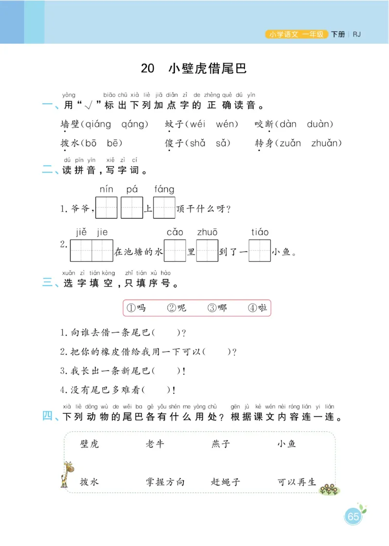 《黄冈名师天天练》1书1册1卷-语文1年级下册（RJ）_一年级上下册资料_小学一年级学习资料-25年更新版_1-02、小学一年级语文下册_3-6-2-2、练习题、作业、专项、试卷_部编（人教）版