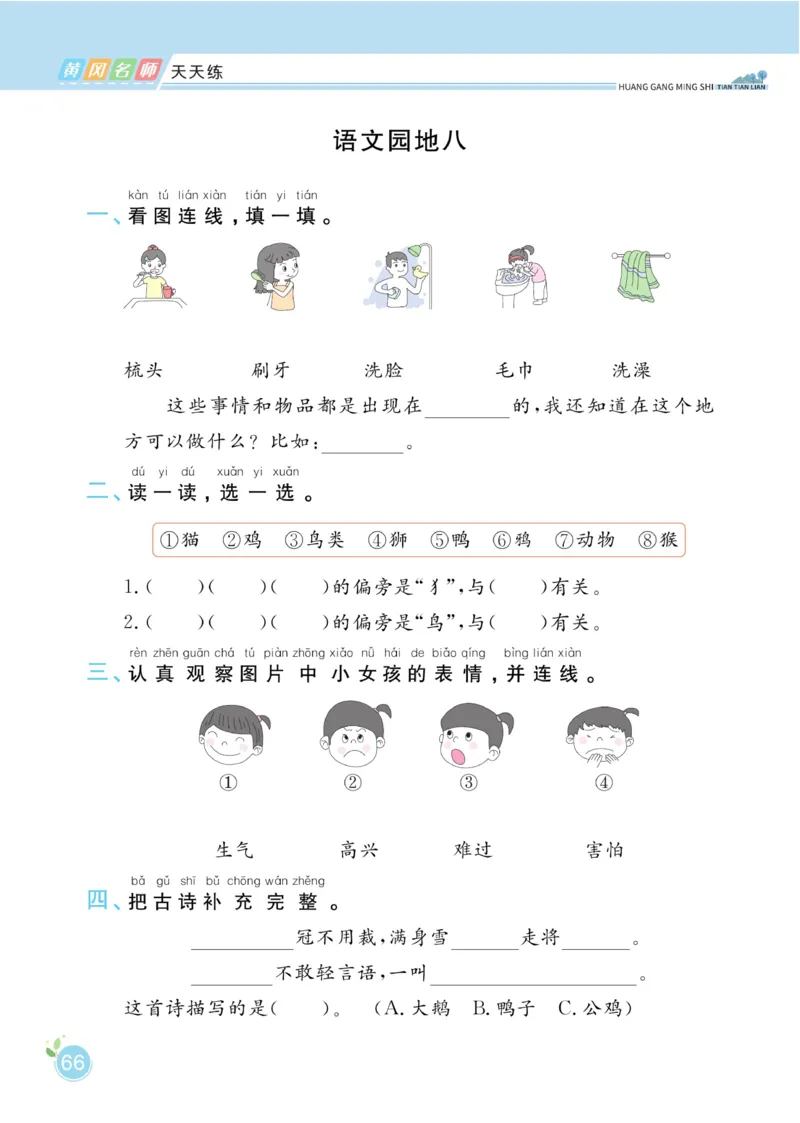 《黄冈名师天天练》1书1册1卷-语文1年级下册（RJ）_一年级上下册资料_小学一年级学习资料-25年更新版_1-02、小学一年级语文下册_3-6-2-2、练习题、作业、专项、试卷_部编（人教）版