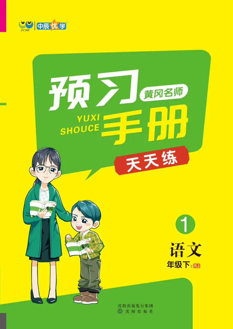 《黄冈名师天天练》1书1册1卷-语文1年级下册（RJ）_一年级上下册资料_小学一年级学习资料-25年更新版_1-02、小学一年级语文下册_3-6-2-2、练习题、作业、专项、试卷_部编（人教）版