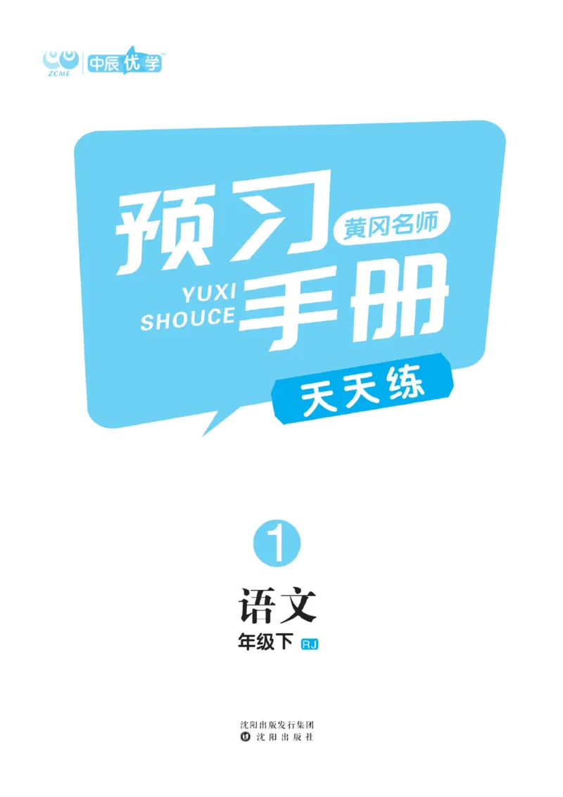 《黄冈名师天天练》1书1册1卷-语文1年级下册（RJ）_一年级上下册资料_小学一年级学习资料-25年更新版_1-02、小学一年级语文下册_3-6-2-2、练习题、作业、专项、试卷_部编（人教）版