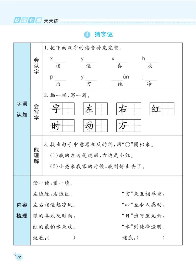 《黄冈名师天天练》1书1册1卷-语文1年级下册（RJ）_一年级上下册资料_小学一年级学习资料-25年更新版_1-02、小学一年级语文下册_3-6-2-2、练习题、作业、专项、试卷_部编（人教）版