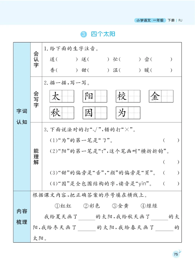 《黄冈名师天天练》1书1册1卷-语文1年级下册（RJ）_一年级上下册资料_小学一年级学习资料-25年更新版_1-02、小学一年级语文下册_3-6-2-2、练习题、作业、专项、试卷_部编（人教）版