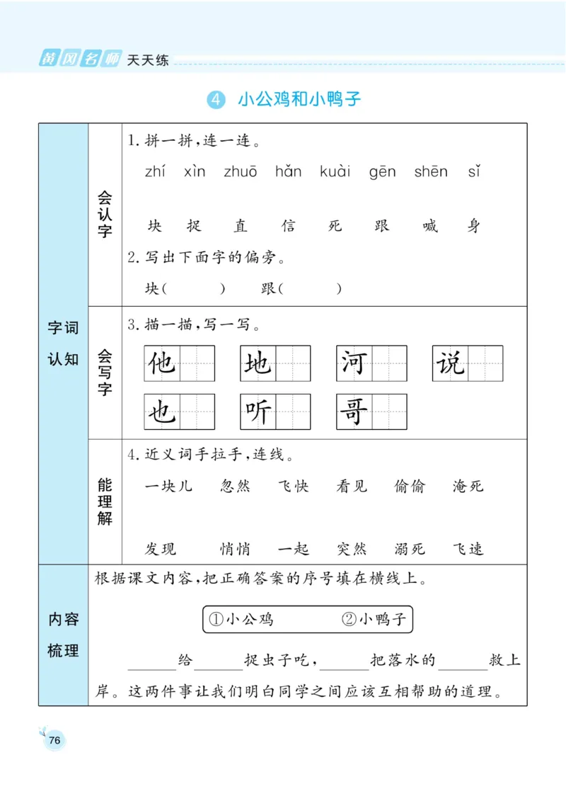 《黄冈名师天天练》1书1册1卷-语文1年级下册（RJ）_一年级上下册资料_小学一年级学习资料-25年更新版_1-02、小学一年级语文下册_3-6-2-2、练习题、作业、专项、试卷_部编（人教）版