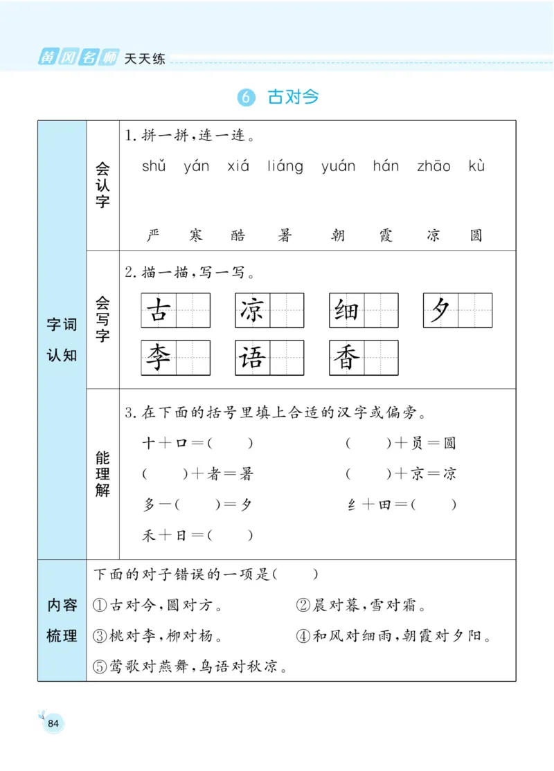 《黄冈名师天天练》1书1册1卷-语文1年级下册（RJ）_一年级上下册资料_小学一年级学习资料-25年更新版_1-02、小学一年级语文下册_3-6-2-2、练习题、作业、专项、试卷_部编（人教）版