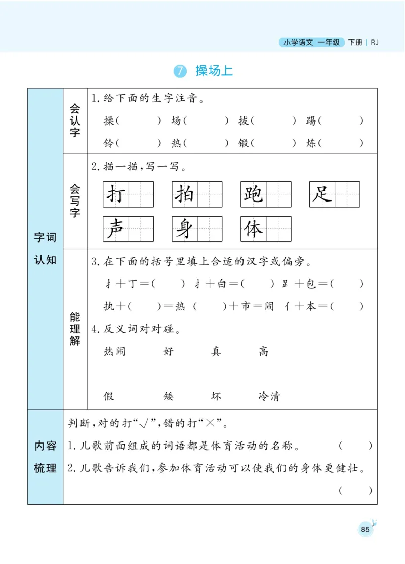 《黄冈名师天天练》1书1册1卷-语文1年级下册（RJ）_一年级上下册资料_小学一年级学习资料-25年更新版_1-02、小学一年级语文下册_3-6-2-2、练习题、作业、专项、试卷_部编（人教）版