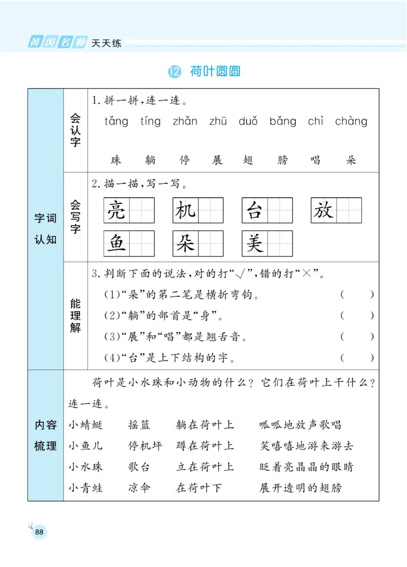 《黄冈名师天天练》1书1册1卷-语文1年级下册（RJ）_一年级上下册资料_小学一年级学习资料-25年更新版_1-02、小学一年级语文下册_3-6-2-2、练习题、作业、专项、试卷_部编（人教）版
