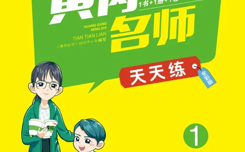 《黄冈名师天天练》1书1册1卷-语文1年级下册（RJ）_一年级上下册资料_小学一年级学习资料-25年更新版_1-02、小学一年级语文下册_3-6-2-2、练习题、作业、专项、试卷_部编（人教）版