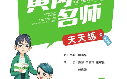 《黄冈名师天天练》1书1册1卷-语文1年级下册（RJ）_一年级上下册资料_小学一年级学习资料-25年更新版_1-02、小学一年级语文下册_3-6-2-2、练习题、作业、专项、试卷_部编（人教）版