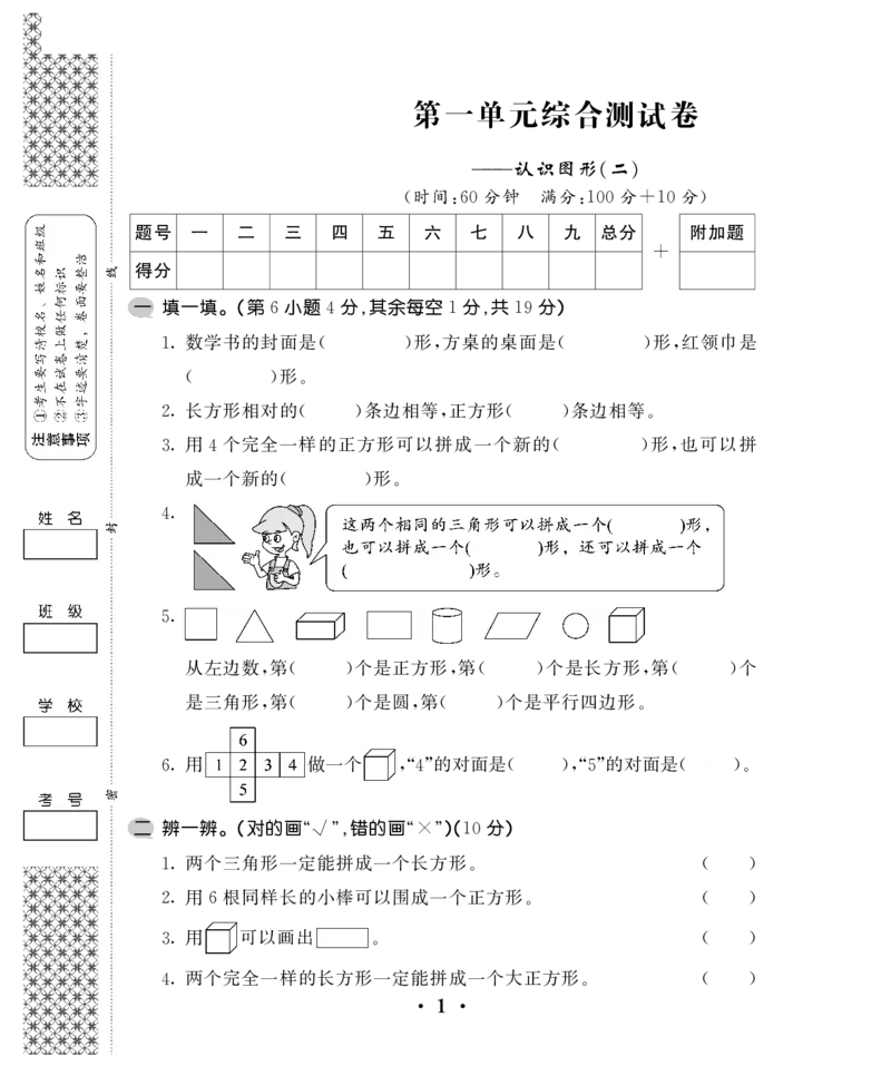 一下数学-认识图形练习题_一年级上下册资料_小学一年级学习资料-25年更新版_1-04、小学一年级数学下册_1-4-2、练习题、作业、试题、试卷_通用_一年级下册-认识图形专项