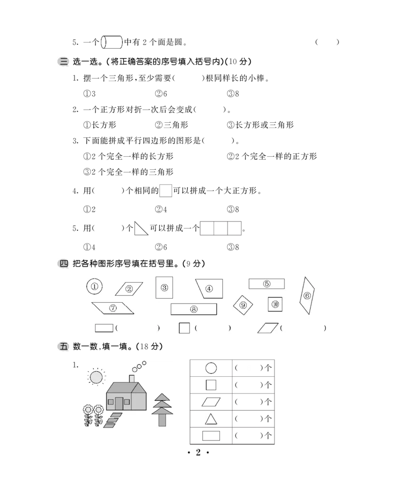 一下数学-认识图形练习题_一年级上下册资料_小学一年级学习资料-25年更新版_1-04、小学一年级数学下册_1-4-2、练习题、作业、试题、试卷_通用_一年级下册-认识图形专项