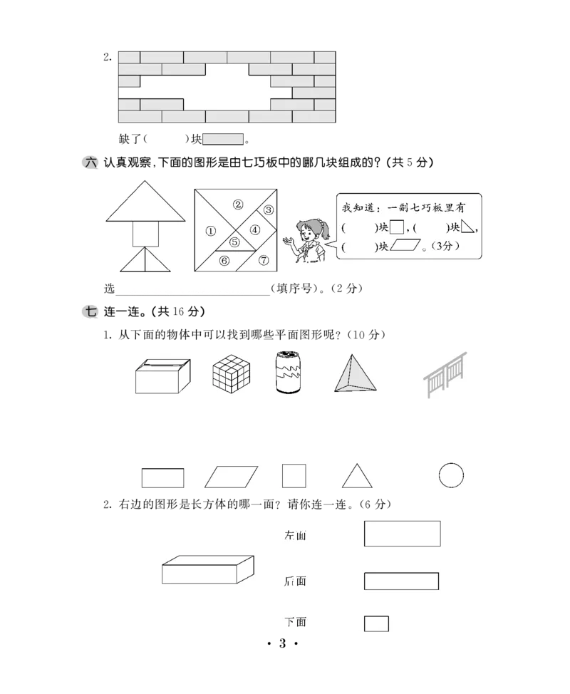 一下数学-认识图形练习题_一年级上下册资料_小学一年级学习资料-25年更新版_1-04、小学一年级数学下册_1-4-2、练习题、作业、试题、试卷_通用_一年级下册-认识图形专项