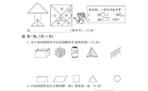 一下数学-认识图形练习题_一年级上下册资料_小学一年级学习资料-25年更新版_1-04、小学一年级数学下册_1-4-2、练习题、作业、试题、试卷_通用_一年级下册-认识图形专项