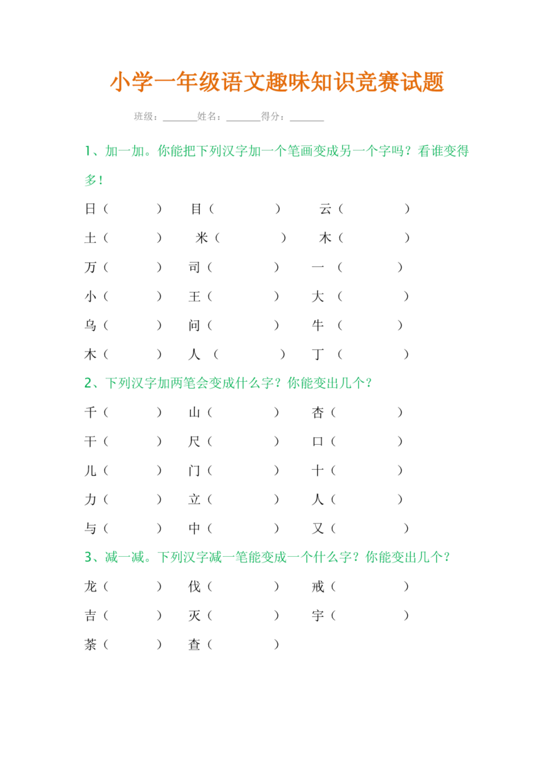 小学一年级语文趣味知识竞赛试题_一年级上下册资料_小学一年级学习资料-25年更新版_1-02、小学一年级语文下册_3-6-2-2、练习题、作业、专项、试卷_部编（人教）版_提升突破卷