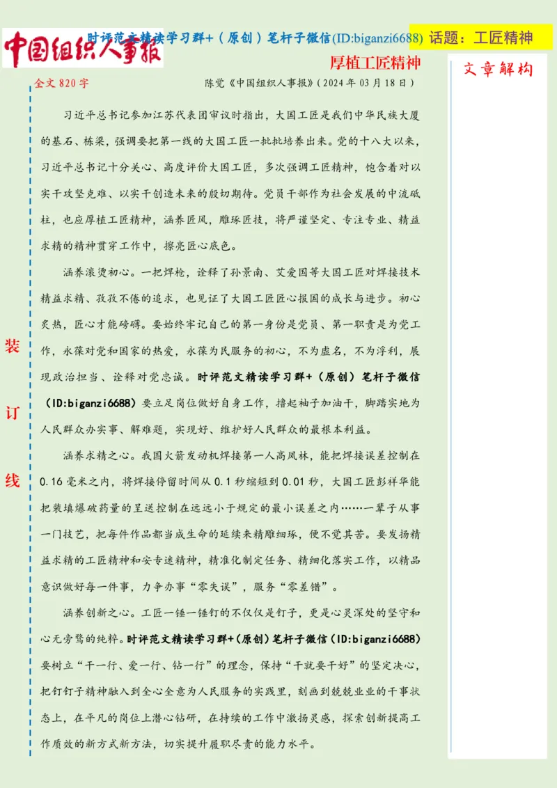 0321-未标注绿-厚植工匠精神_2026考公资料_（57）申论材料_00、笔杆子晨读材料_2024笔杆子晨读_笔杆子2024年3月资料（请及时保存，不得用于其他任何用途）