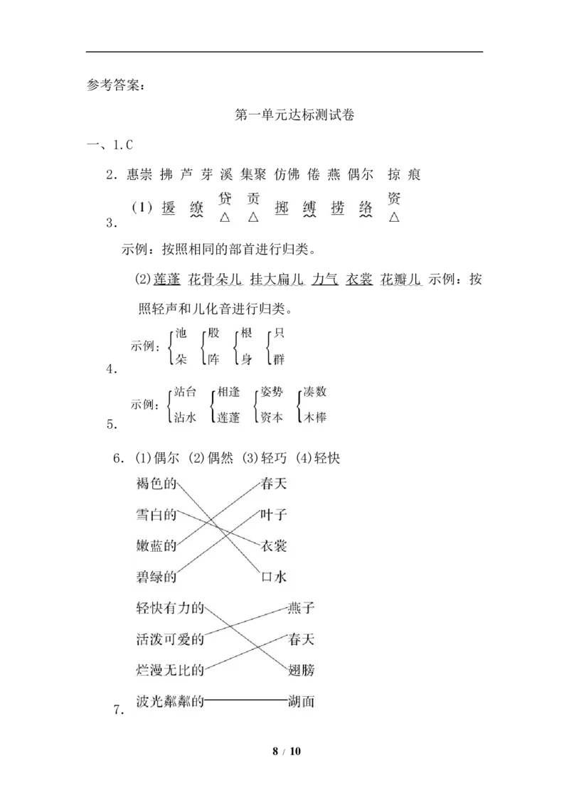 小学三年级下册-第二学期-部编版语文第一单元检测卷.1_三年级上下册资料_三年级上语数英上下册学习资料_3-8-2、小学三年级语文下册_统编、部编、人教（语文全国统一只有一个版）