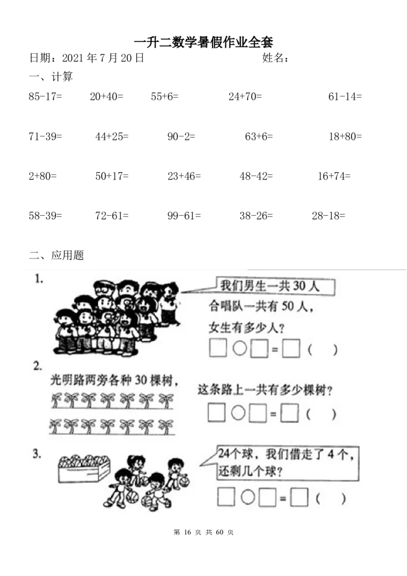 一升二数学暑假作业全套（58天）_二年级上下册资料_小学二年级学习资料-25年更新版_2-03、小学二年级数学上册_2-3-2、练习题、作业、试题、试卷_通用_精品专项练习（通用）