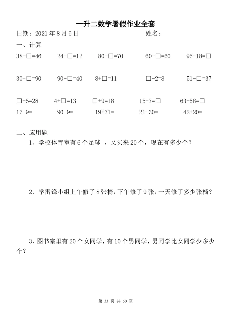 一升二数学暑假作业全套（58天）_二年级上下册资料_小学二年级学习资料-25年更新版_2-03、小学二年级数学上册_2-3-2、练习题、作业、试题、试卷_通用_精品专项练习（通用）