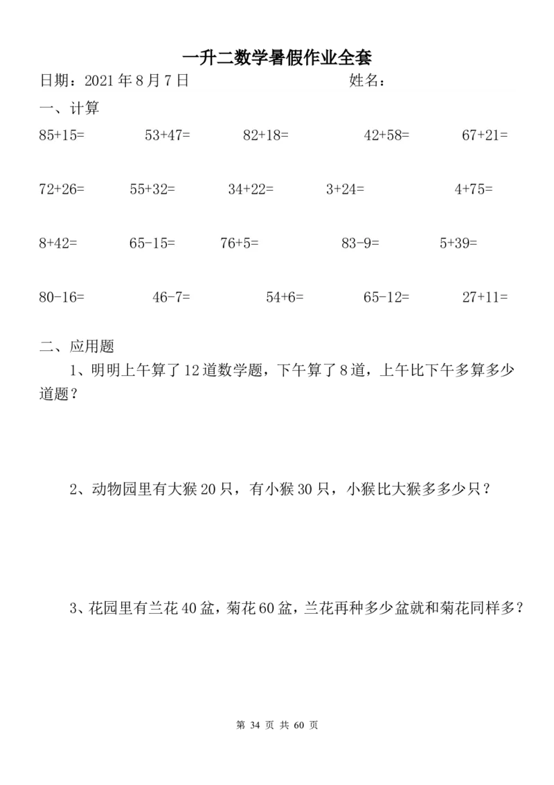 一升二数学暑假作业全套（58天）_二年级上下册资料_小学二年级学习资料-25年更新版_2-03、小学二年级数学上册_2-3-2、练习题、作业、试题、试卷_通用_精品专项练习（通用）