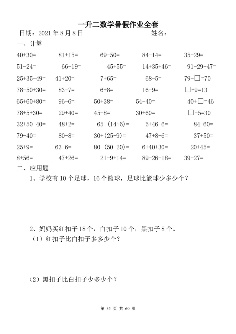 一升二数学暑假作业全套（58天）_二年级上下册资料_小学二年级学习资料-25年更新版_2-03、小学二年级数学上册_2-3-2、练习题、作业、试题、试卷_通用_精品专项练习（通用）