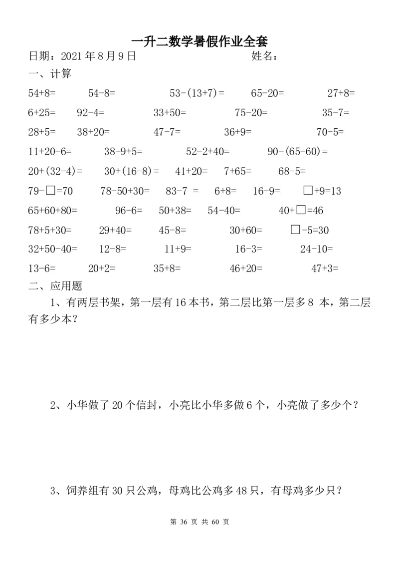 一升二数学暑假作业全套（58天）_二年级上下册资料_小学二年级学习资料-25年更新版_2-03、小学二年级数学上册_2-3-2、练习题、作业、试题、试卷_通用_精品专项练习（通用）
