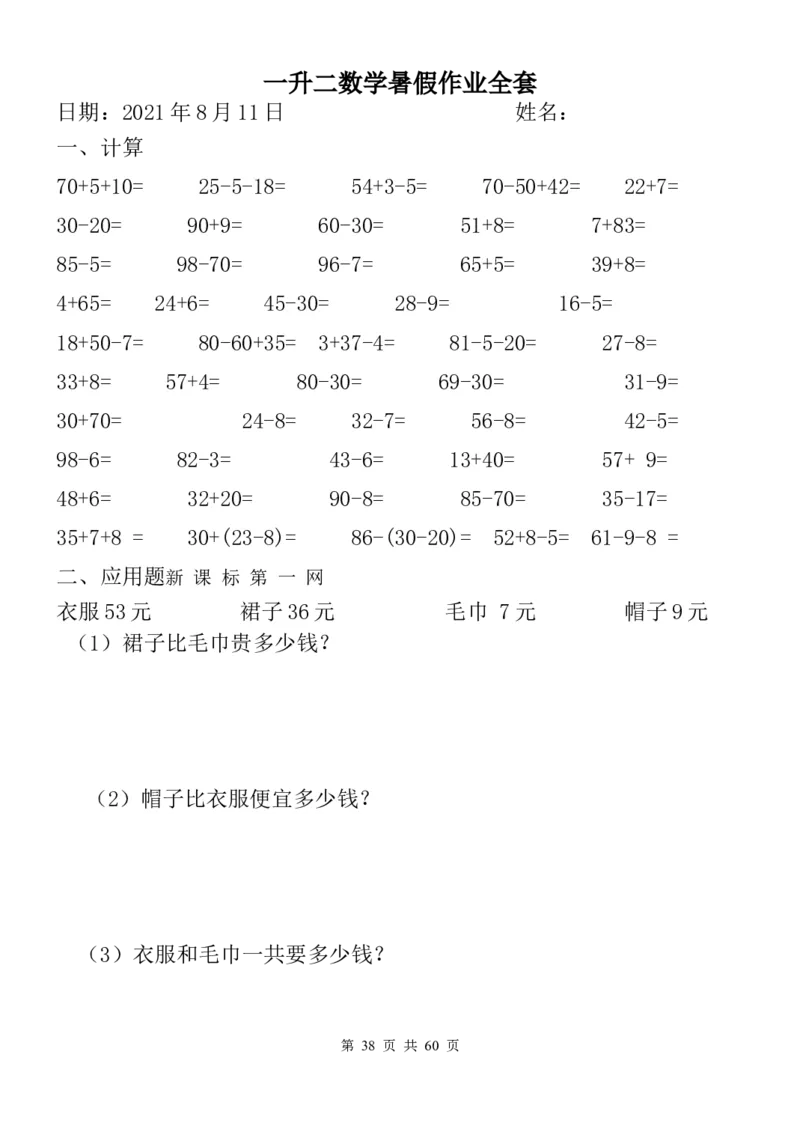 一升二数学暑假作业全套（58天）_二年级上下册资料_小学二年级学习资料-25年更新版_2-03、小学二年级数学上册_2-3-2、练习题、作业、试题、试卷_通用_精品专项练习（通用）