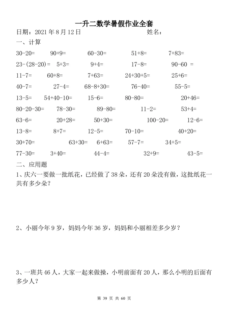 一升二数学暑假作业全套（58天）_二年级上下册资料_小学二年级学习资料-25年更新版_2-03、小学二年级数学上册_2-3-2、练习题、作业、试题、试卷_通用_精品专项练习（通用）