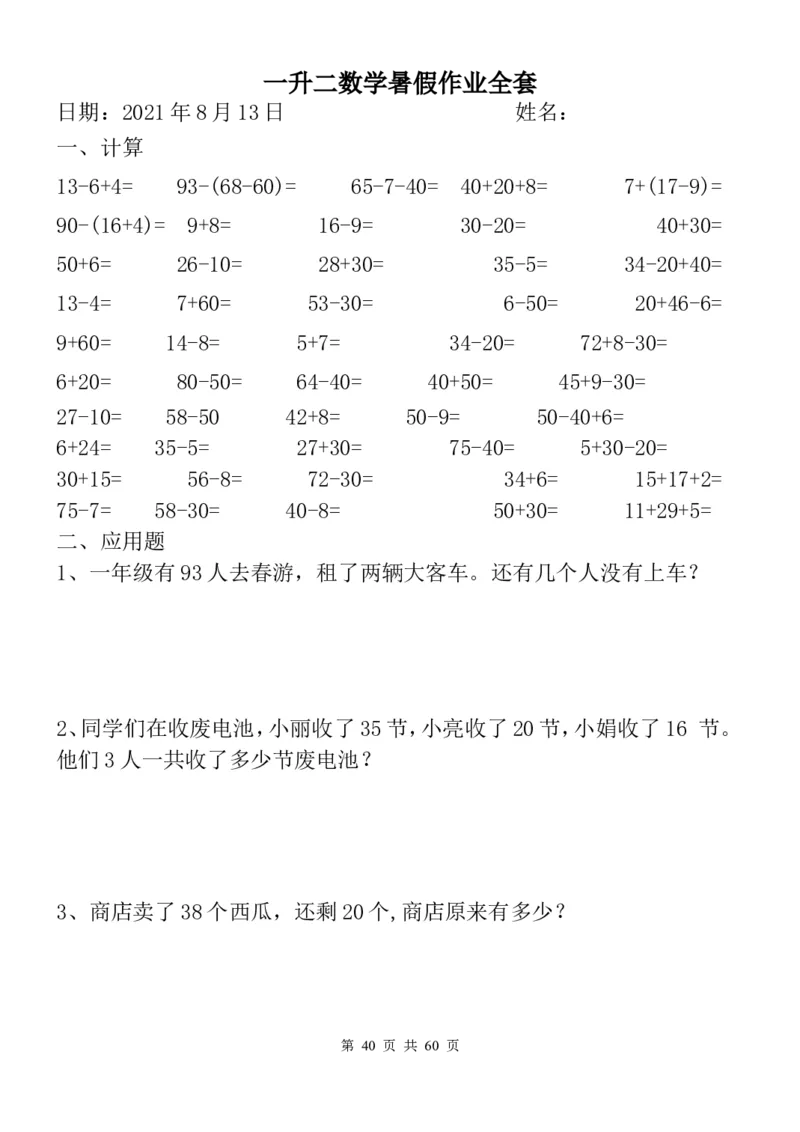 一升二数学暑假作业全套（58天）_二年级上下册资料_小学二年级学习资料-25年更新版_2-03、小学二年级数学上册_2-3-2、练习题、作业、试题、试卷_通用_精品专项练习（通用）