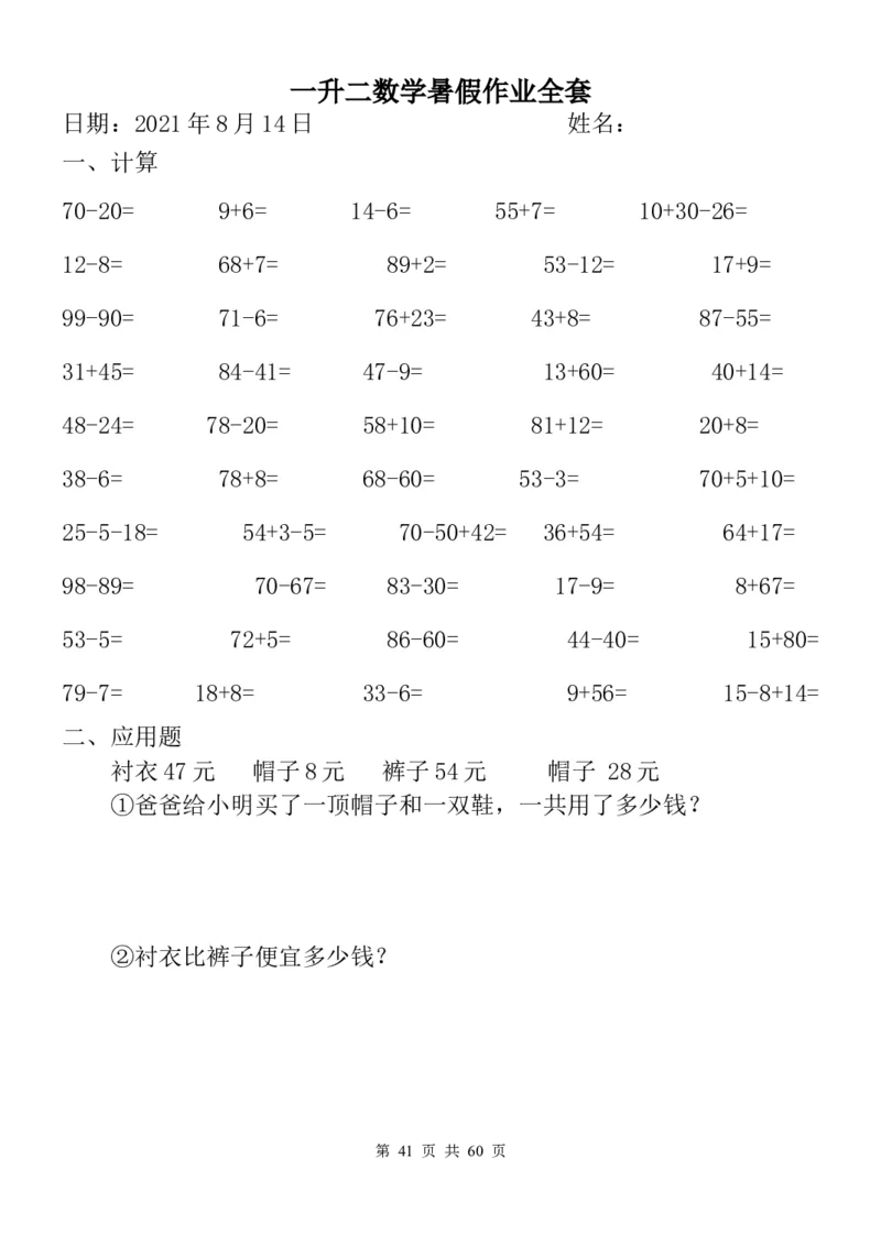 一升二数学暑假作业全套（58天）_二年级上下册资料_小学二年级学习资料-25年更新版_2-03、小学二年级数学上册_2-3-2、练习题、作业、试题、试卷_通用_精品专项练习（通用）