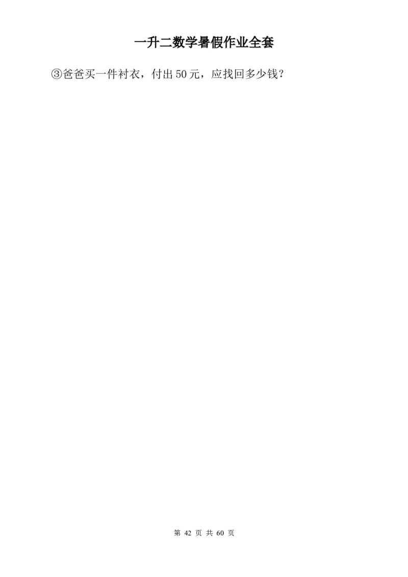 一升二数学暑假作业全套（58天）_二年级上下册资料_小学二年级学习资料-25年更新版_2-03、小学二年级数学上册_2-3-2、练习题、作业、试题、试卷_通用_精品专项练习（通用）