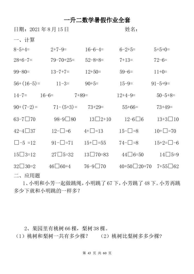 一升二数学暑假作业全套（58天）_二年级上下册资料_小学二年级学习资料-25年更新版_2-03、小学二年级数学上册_2-3-2、练习题、作业、试题、试卷_通用_精品专项练习（通用）