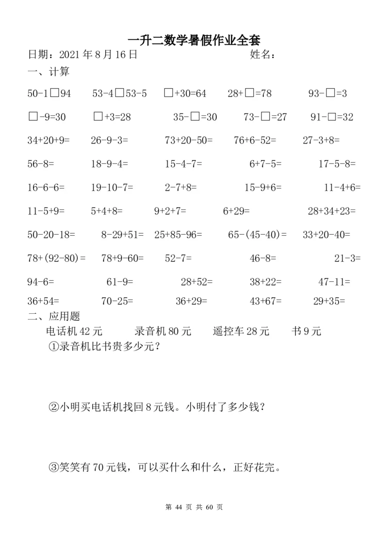 一升二数学暑假作业全套（58天）_二年级上下册资料_小学二年级学习资料-25年更新版_2-03、小学二年级数学上册_2-3-2、练习题、作业、试题、试卷_通用_精品专项练习（通用）