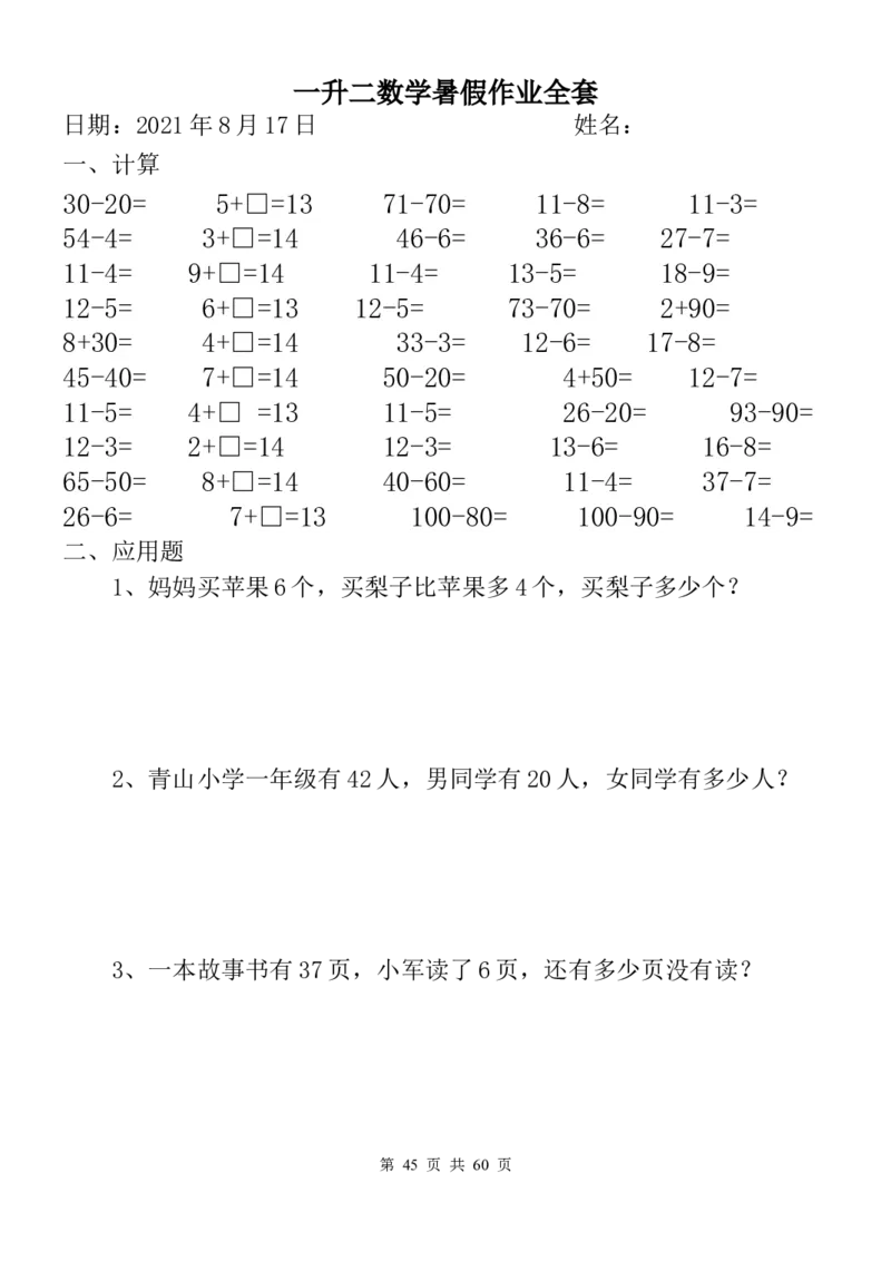 一升二数学暑假作业全套（58天）_二年级上下册资料_小学二年级学习资料-25年更新版_2-03、小学二年级数学上册_2-3-2、练习题、作业、试题、试卷_通用_精品专项练习（通用）