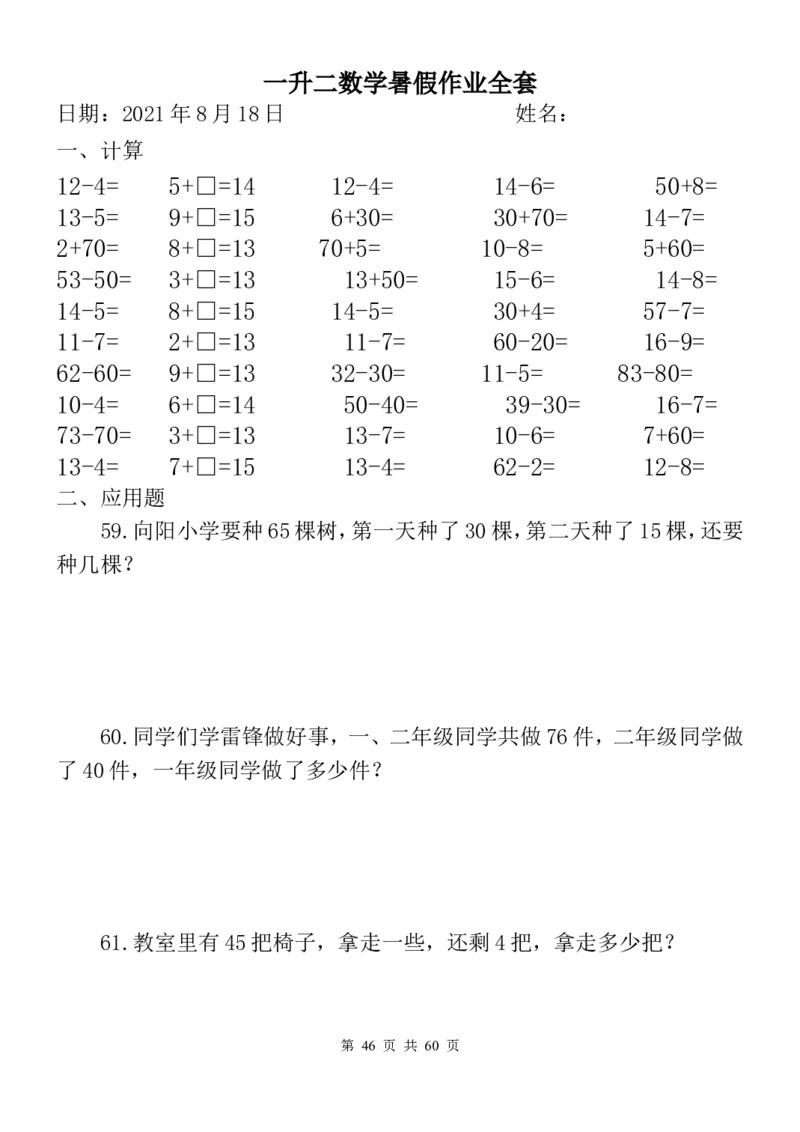 一升二数学暑假作业全套（58天）_二年级上下册资料_小学二年级学习资料-25年更新版_2-03、小学二年级数学上册_2-3-2、练习题、作业、试题、试卷_通用_精品专项练习（通用）