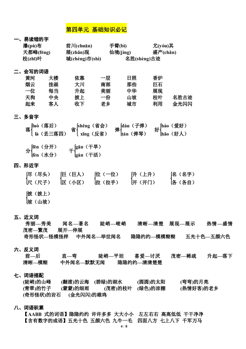 二（上）语文第1-4单元期中复习必记（抖音）_二年级上下册资料_小学二年级学习资料-25年更新版_2-01、小学二年级语文上册_2-1-1、复习、知识点、归纳汇总_精品重点知识总汇