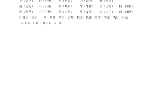 人教部编版一年上册语文生字专项答案_一年级上下册资料_小学一年级学习资料-25年更新版_1-01、小学一年级语文上册_01、知识汇总
