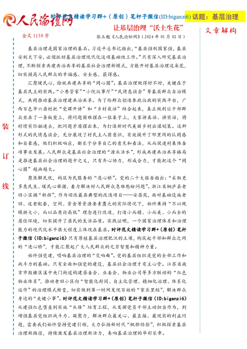 0112-未标注白-让基层治理&ldquo;沃土生花&rdquo;_2026考公资料_（57）申论材料_00、笔杆子晨读材料_2024笔杆子晨读_笔杆子1月时政