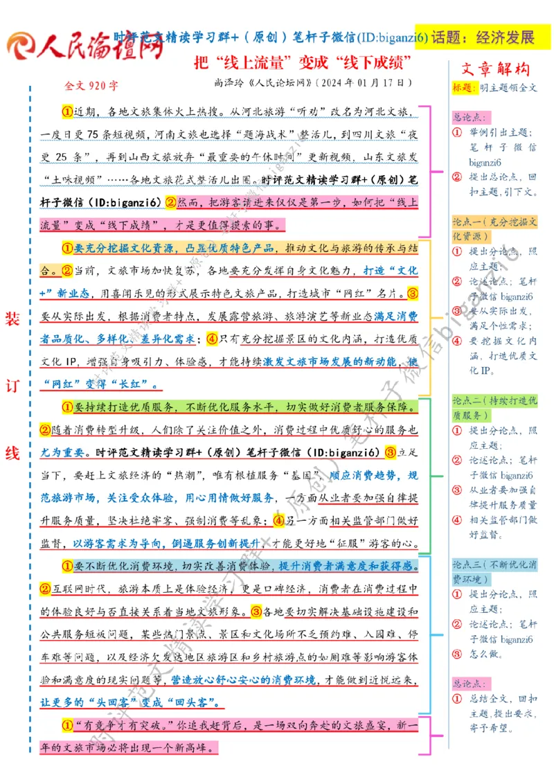 0119---标注白-把&ldquo;线上流量&rdquo;变成&ldquo;线下成绩&rdquo;_2026考公资料_（57）申论材料_00、笔杆子晨读材料_2024笔杆子晨读_笔杆子1月时政
