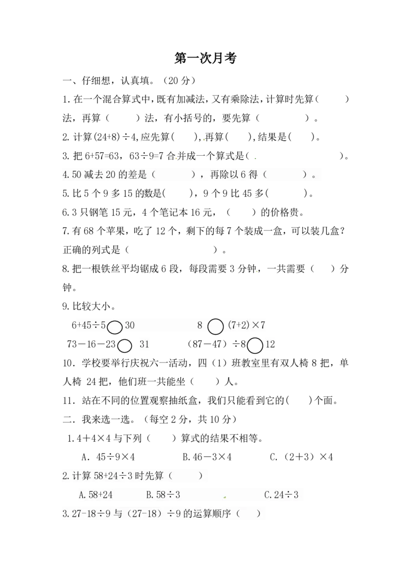 小学三年级上册北师大版本数学第一次月考试A卷含答案_三年级上下册资料_小学三年级学习资料-25年更新版_3-03、小学三年级数学上册_3-3-2、练习题、作业、试题、试卷_北师大版