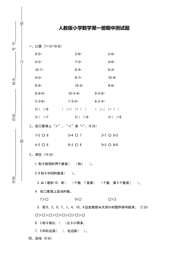 新人教版小学一年级数学上册期中试卷12_一年级上下册资料_小学一年级学习资料-25年更新版_1-03、小学一年级数学上册_人教版_05、期中试卷_新人教版小学一年级数学上册期中试卷（14套）