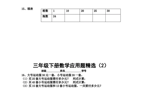 小学三年级下册（三下）数学应用题专项练习精选题_三年级上下册资料_小学三年级学习资料-25年更新版_3-04、小学三年级数学下册_3-4-2、练习题、作业、试题、试卷_通用