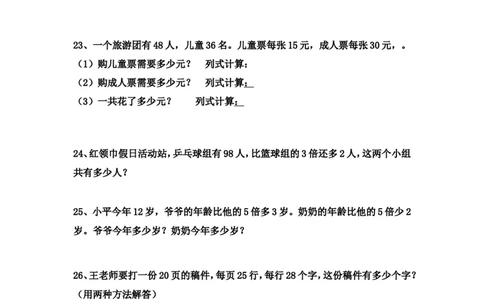 小学三年级下册（三下）数学应用题专项练习精选题_三年级上下册资料_小学三年级学习资料-25年更新版_3-04、小学三年级数学下册_3-4-2、练习题、作业、试题、试卷_通用