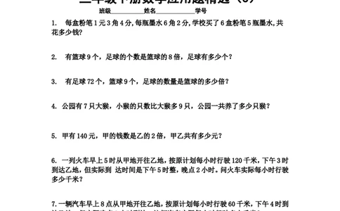 小学三年级下册（三下）数学应用题专项练习精选题_三年级上下册资料_小学三年级学习资料-25年更新版_3-04、小学三年级数学下册_3-4-2、练习题、作业、试题、试卷_通用
