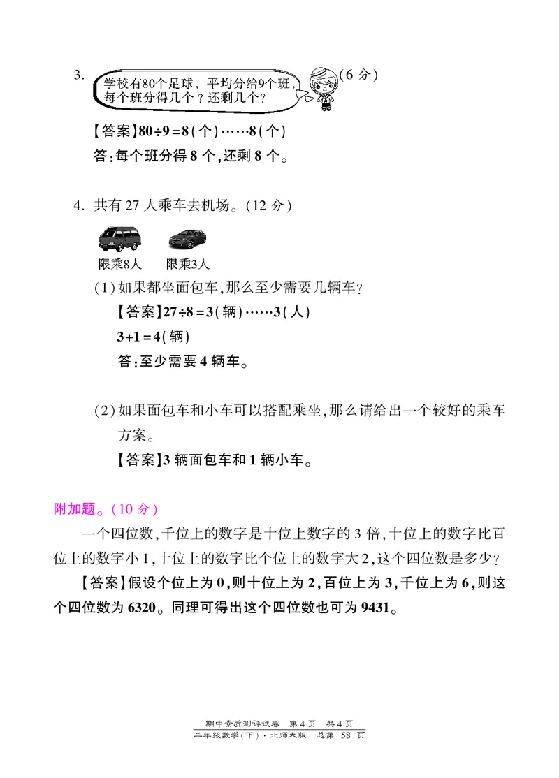 北师大版二年级下册数学期中试卷①及答案_二年级上下册资料_小学二年级学习资料-25年更新版_2-04、小学二年级数学下册_2-4-2、练习题、作业、试题、试卷_北师大版_期中测试卷