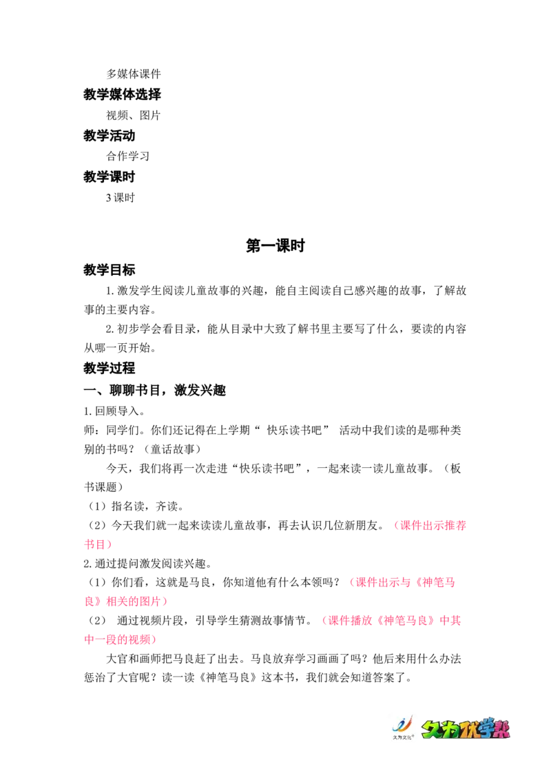 快乐读书吧：读读儿童故事_二年级上下册资料_小学二年级学习资料-25年更新版_2-02、小学二年级语文下册_2-2-3、课件、讲义、教案_《名师教案》语文二年级下册（2022春）_第一单元