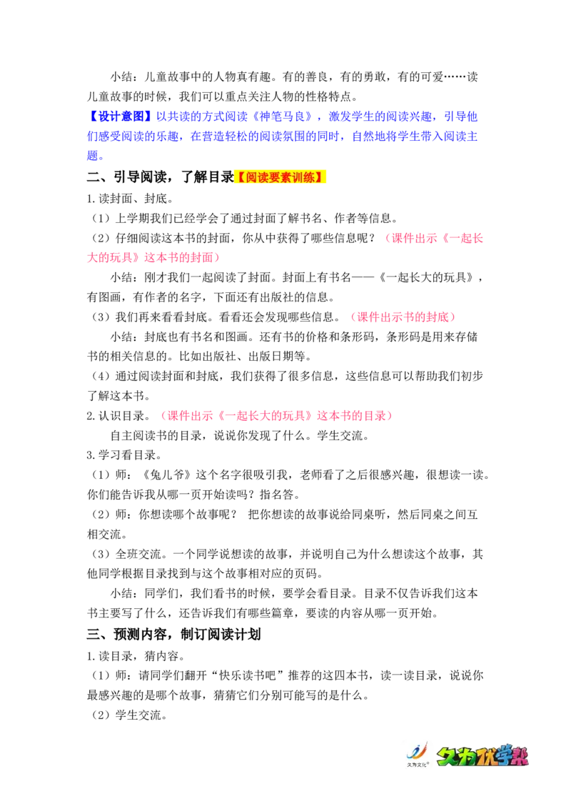快乐读书吧：读读儿童故事_二年级上下册资料_小学二年级学习资料-25年更新版_2-02、小学二年级语文下册_2-2-3、课件、讲义、教案_《名师教案》语文二年级下册（2022春）_第一单元